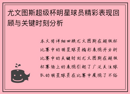 尤文图斯超级杯明星球员精彩表现回顾与关键时刻分析