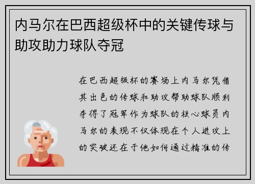 内马尔在巴西超级杯中的关键传球与助攻助力球队夺冠