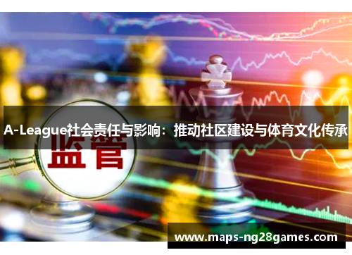 A-League社会责任与影响：推动社区建设与体育文化传承