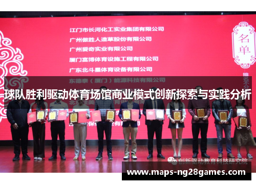 球队胜利驱动体育场馆商业模式创新探索与实践分析