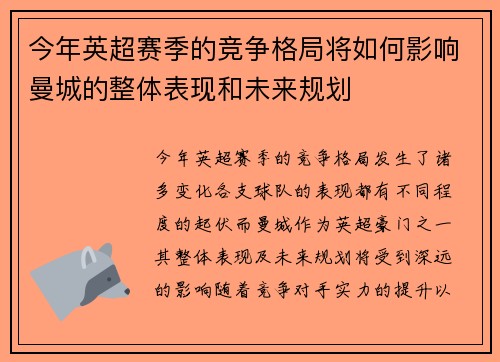 今年英超赛季的竞争格局将如何影响曼城的整体表现和未来规划