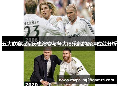 五大联赛冠军历史演变与各大俱乐部的辉煌成就分析