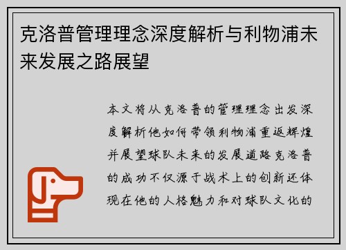 克洛普管理理念深度解析与利物浦未来发展之路展望