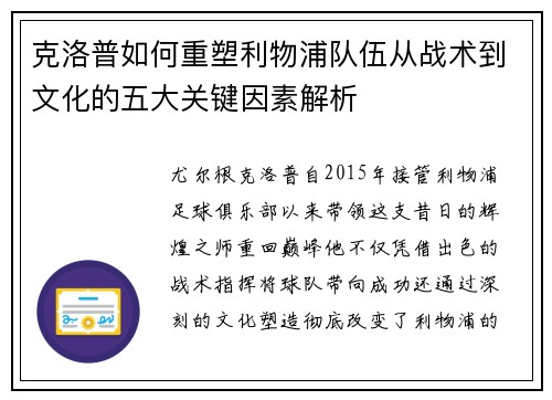克洛普如何重塑利物浦队伍从战术到文化的五大关键因素解析