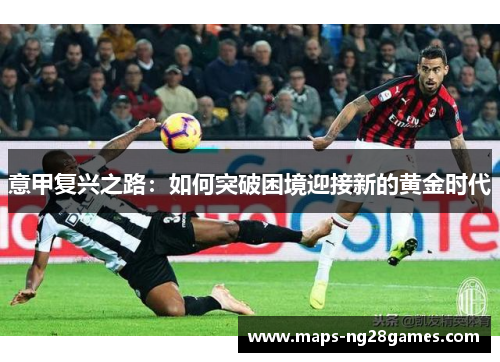 意甲复兴之路：如何突破困境迎接新的黄金时代