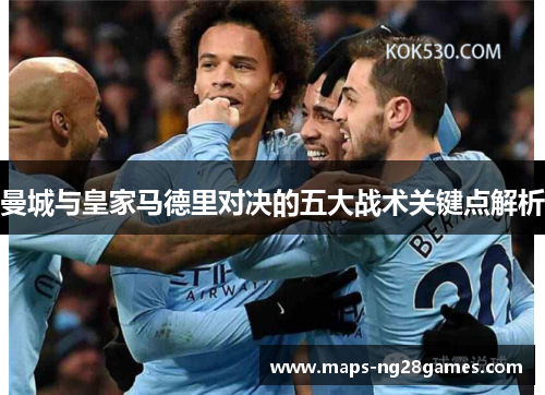 曼城与皇家马德里对决的五大战术关键点解析