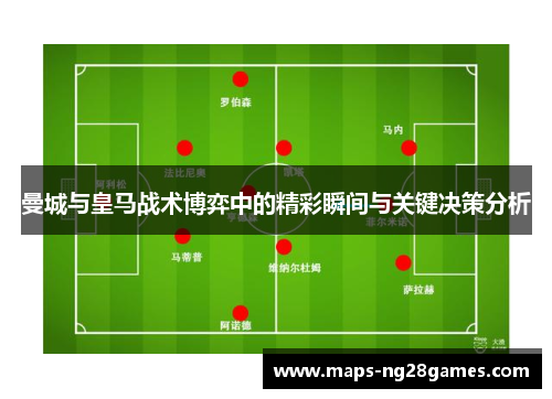 曼城与皇马战术博弈中的精彩瞬间与关键决策分析