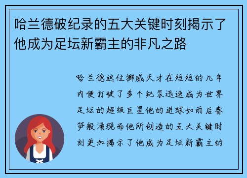哈兰德破纪录的五大关键时刻揭示了他成为足坛新霸主的非凡之路
