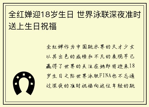 全红婵迎18岁生日 世界泳联深夜准时送上生日祝福