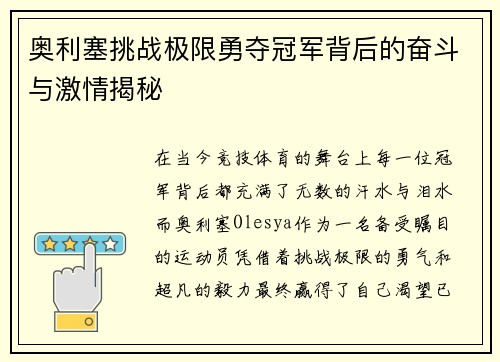 奥利塞挑战极限勇夺冠军背后的奋斗与激情揭秘