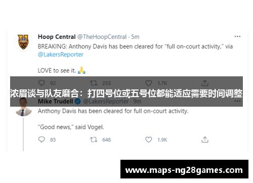 浓眉谈与队友磨合：打四号位或五号位都能适应需要时间调整