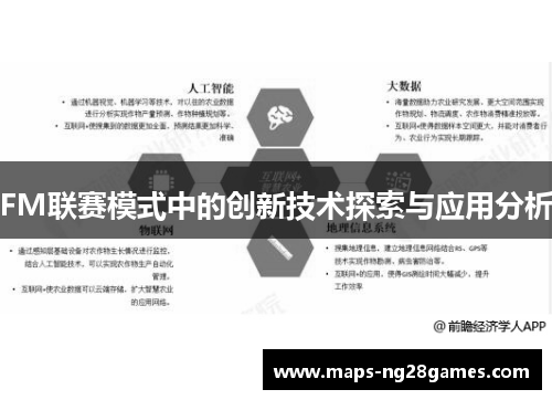 FM联赛模式中的创新技术探索与应用分析