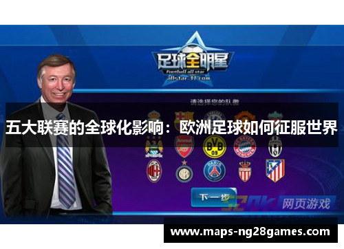 五大联赛的全球化影响：欧洲足球如何征服世界