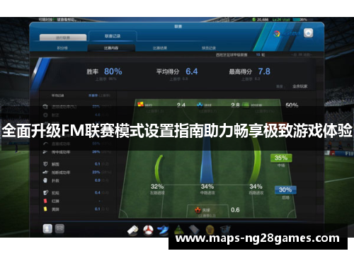 全面升级FM联赛模式设置指南助力畅享极致游戏体验