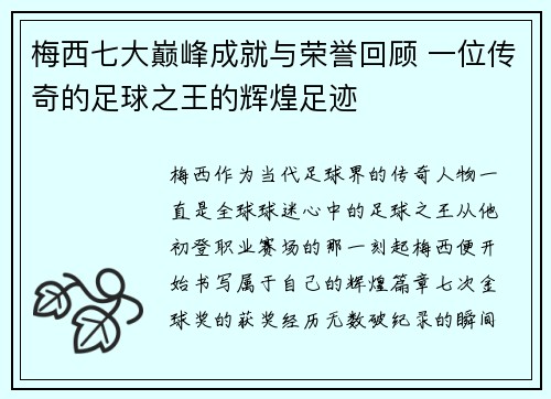 梅西七大巅峰成就与荣誉回顾 一位传奇的足球之王的辉煌足迹