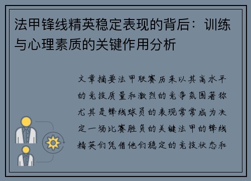 法甲锋线精英稳定表现的背后：训练与心理素质的关键作用分析
