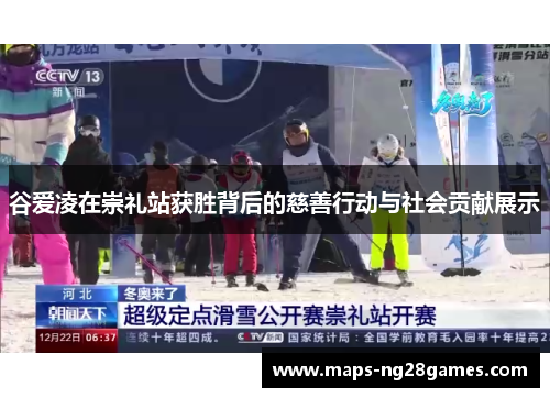 谷爱凌在崇礼站获胜背后的慈善行动与社会贡献展示
