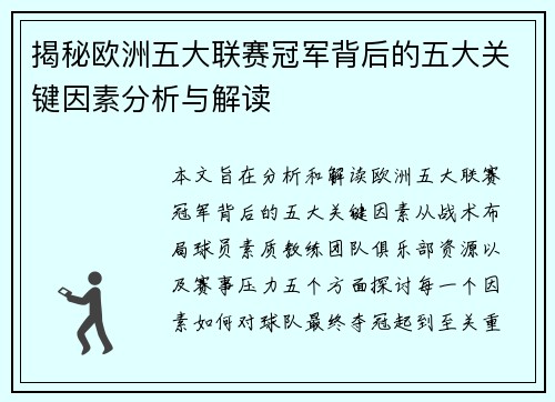 揭秘欧洲五大联赛冠军背后的五大关键因素分析与解读