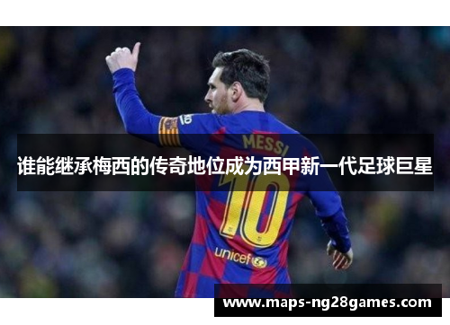 谁能继承梅西的传奇地位成为西甲新一代足球巨星