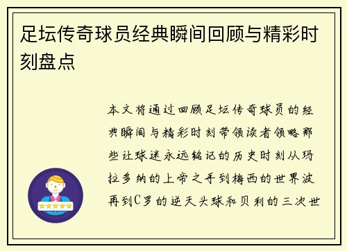 足坛传奇球员经典瞬间回顾与精彩时刻盘点