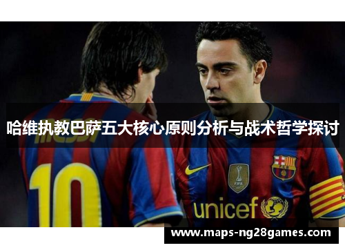 哈维执教巴萨五大核心原则分析与战术哲学探讨