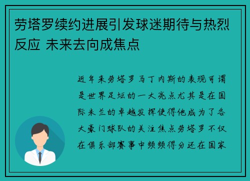 劳塔罗续约进展引发球迷期待与热烈反应 未来去向成焦点