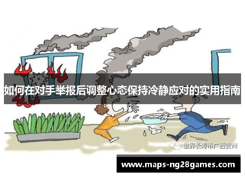 如何在对手举报后调整心态保持冷静应对的实用指南