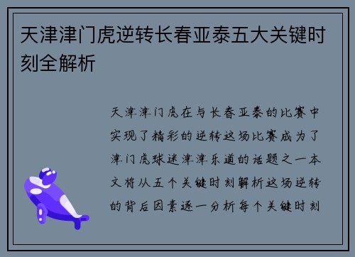 天津津门虎逆转长春亚泰五大关键时刻全解析