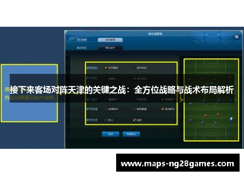 接下来客场对阵天津的关键之战：全方位战略与战术布局解析
