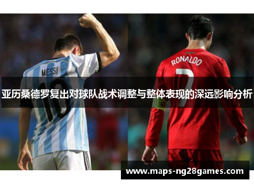 亚历桑德罗复出对球队战术调整与整体表现的深远影响分析