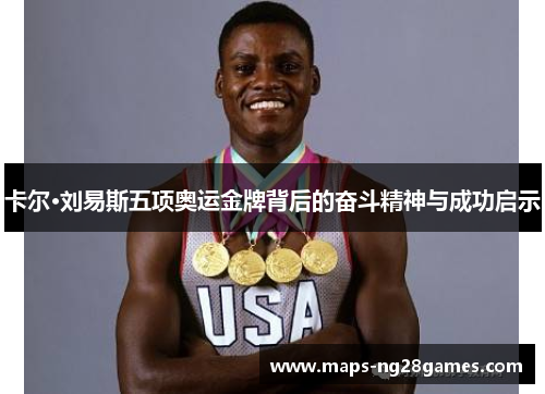 卡尔·刘易斯五项奥运金牌背后的奋斗精神与成功启示