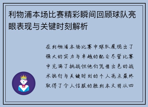 利物浦本场比赛精彩瞬间回顾球队亮眼表现与关键时刻解析