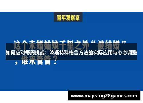 如何应对每周挑战：波斯特科格鲁方法的实际应用与心态调整