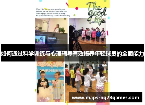 如何通过科学训练与心理辅导有效培养年轻球员的全面能力
