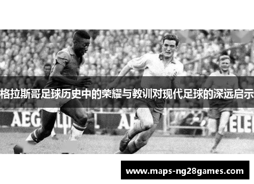 格拉斯哥足球历史中的荣耀与教训对现代足球的深远启示