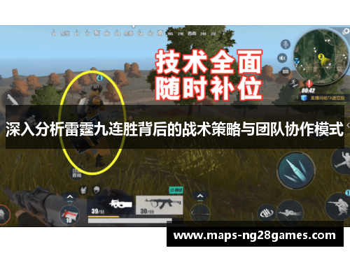 深入分析雷霆九连胜背后的战术策略与团队协作模式