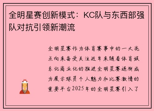 全明星赛创新模式：KC队与东西部强队对抗引领新潮流