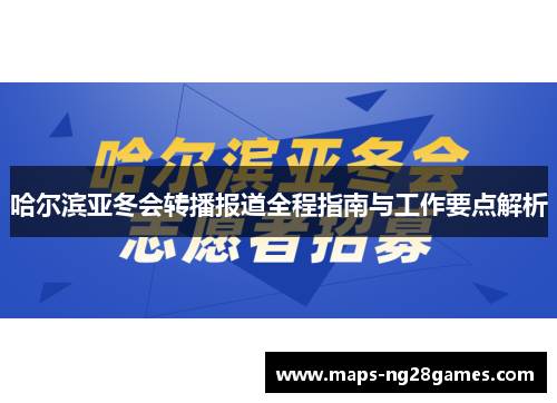 哈尔滨亚冬会转播报道全程指南与工作要点解析
