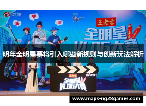 明年全明星赛将引入哪些新规则与创新玩法解析