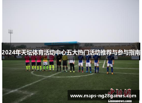 2024年天坛体育活动中心五大热门活动推荐与参与指南