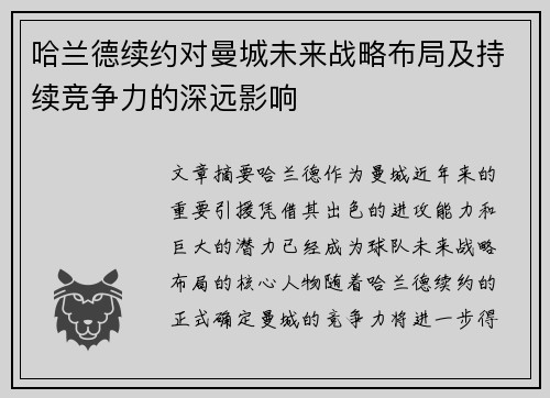 哈兰德续约对曼城未来战略布局及持续竞争力的深远影响