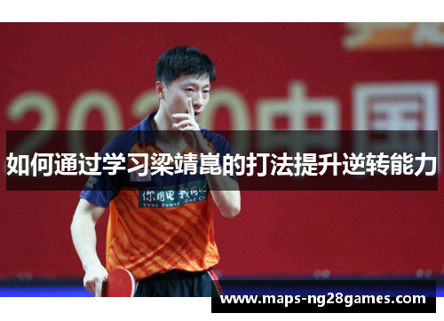 如何通过学习梁靖崑的打法提升逆转能力