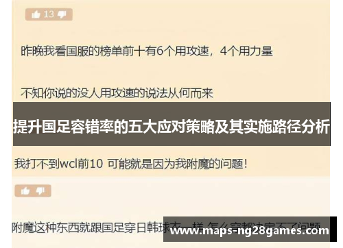 提升国足容错率的五大应对策略及其实施路径分析