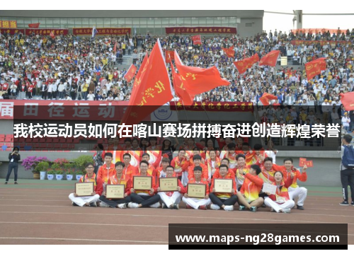 我校运动员如何在喀山赛场拼搏奋进创造辉煌荣誉