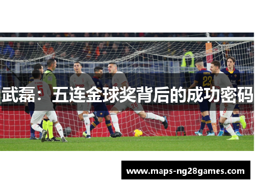 武磊：五连金球奖背后的成功密码