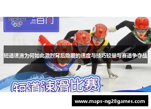 短道速滑为何如此激烈背后隐藏的速度与技巧较量与赛道争夺战