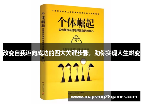 改变自我迈向成功的四大关键步骤，助你实现人生蜕变