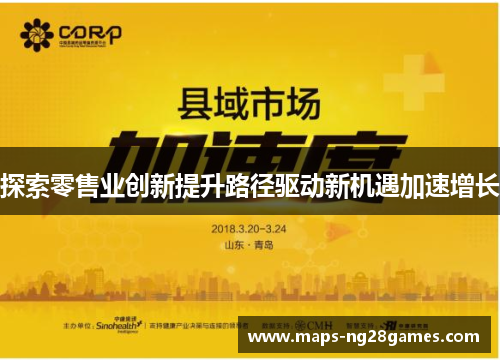 探索零售业创新提升路径驱动新机遇加速增长