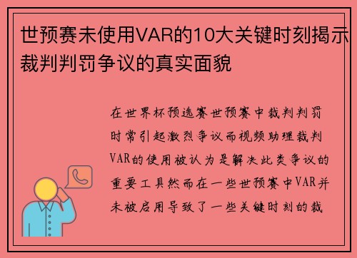 世预赛未使用VAR的10大关键时刻揭示裁判判罚争议的真实面貌