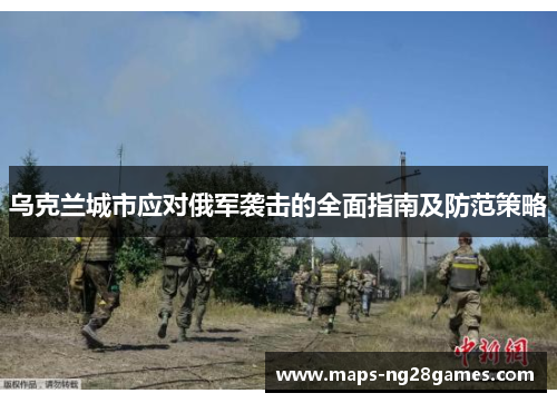 乌克兰城市应对俄军袭击的全面指南及防范策略